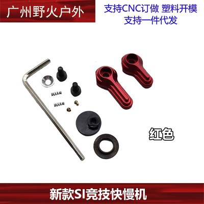 【竞技SI快慢机】2号标准 左右单连发快慢机 si竞技 左右联动按钮