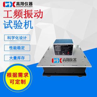 实力厂家电磁振动试验机模拟运输震动台定频振动工频振动台