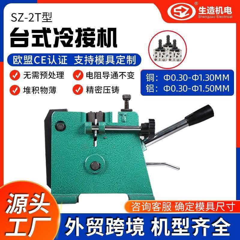 上海生造台式接线机漆包线铝线冷压焊模具铜线冷接机