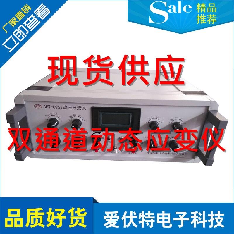 应变仪厂家好品质双通道动态电阻应变仪AFT-0951滤波可调