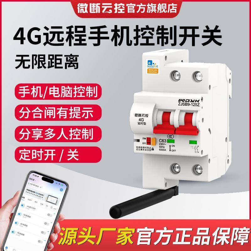 易微联4G手机远程控制电源开关智能免WIFI遥控无线空开断路器GPRS,电子元器件市场,电机/马达,淘宝优惠券,粉丝福利购,淘宝优惠卷