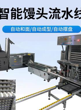 现货全自动商用311不锈工制造钢主食创业圆馍型智能馒头加流成水
