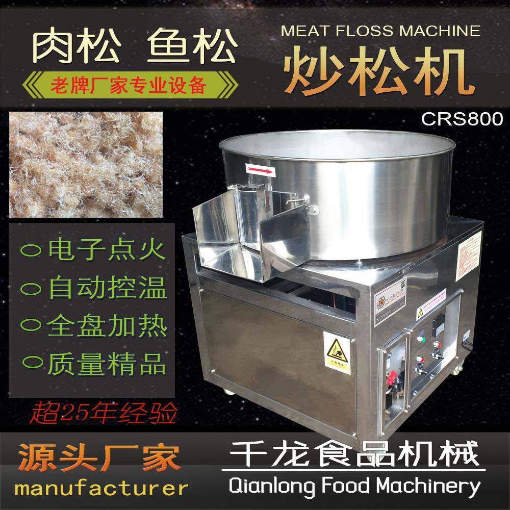 炒松机CRS8直00工肉松GHC家鱼松机器专业设备台湾肉松艺厦门厂销