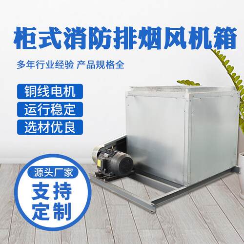 厂家防现货净化过滤风机心箱消柜式离风式机箱排烟221柜式离心风