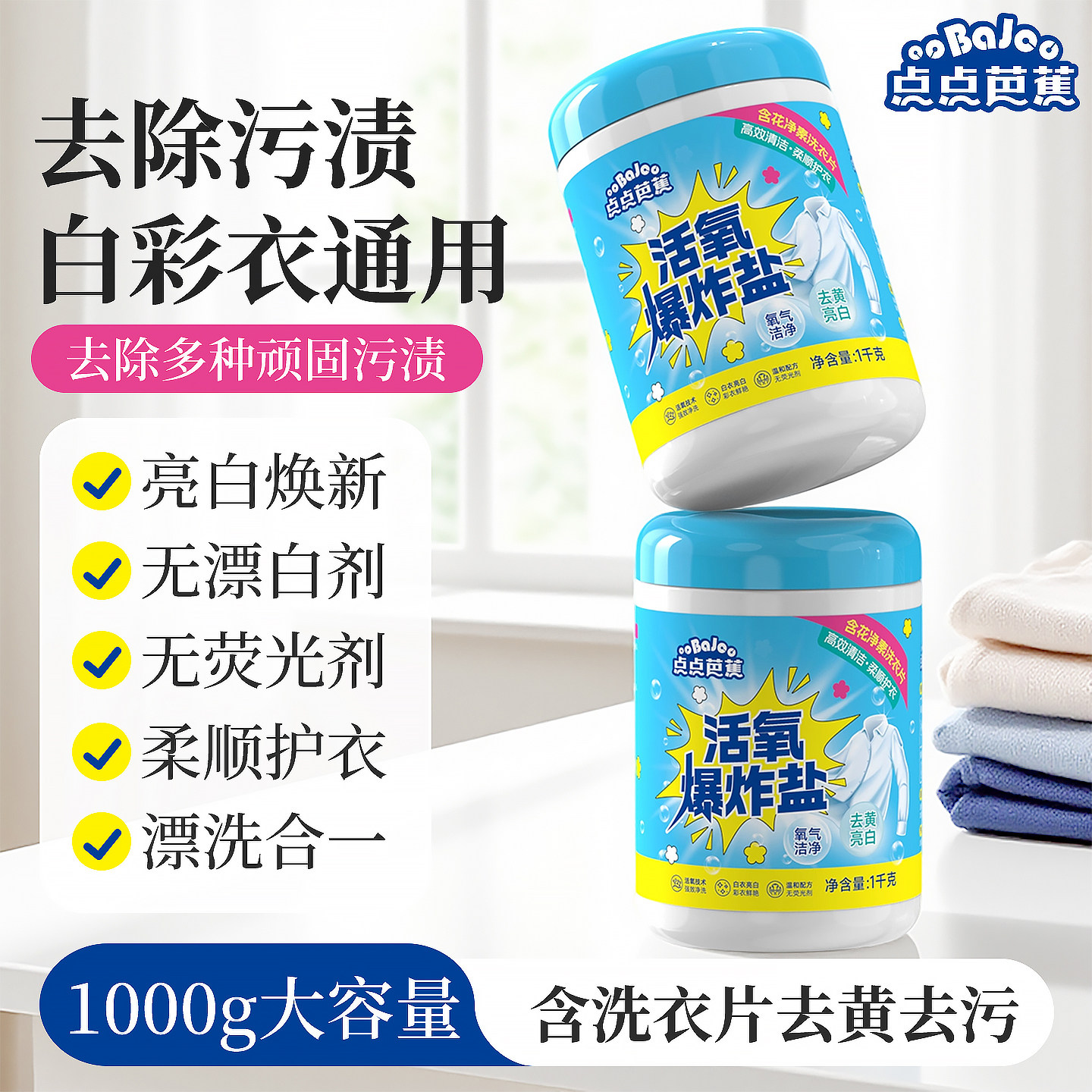 【点点芭蕉】婴幼儿专用爆炸盐校服净1000g