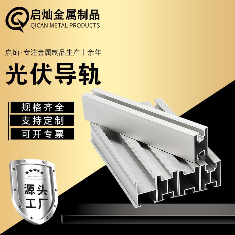 光伏铝合金导轨太阳能板配件光伏支架导轨BIPV工商业铝型材