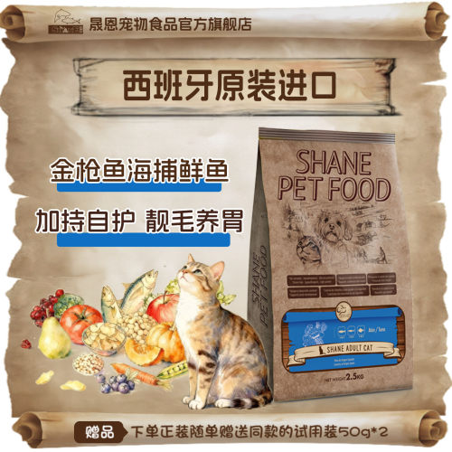 晟恩西班牙进口通用成猫粮鲜肉低敏全价营养金枪鱼味美毛猫饭