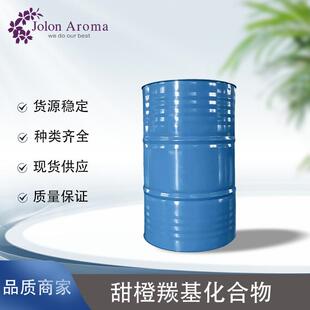 甜橙羰基化合物橙汁羰基化合物天然香料食用香精