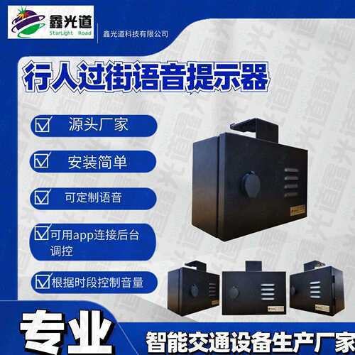 智能分时段行人过街语音提示器红绿灯语音提示器过街语音装置