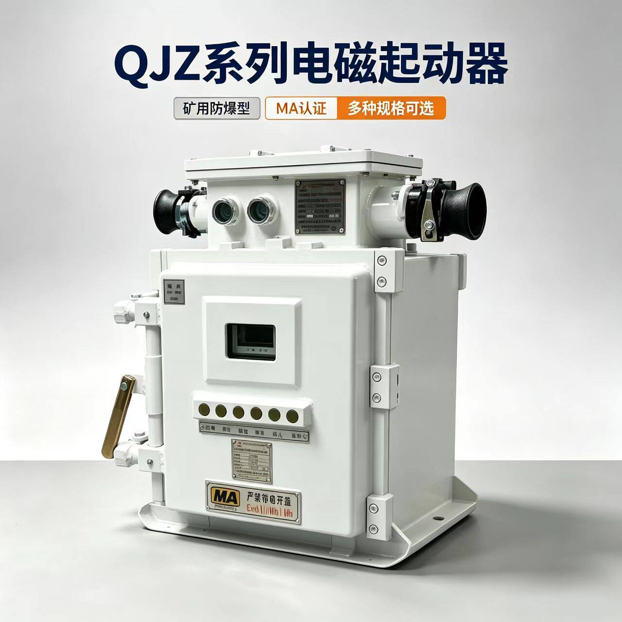 矿用本安真空电磁起动器QJZ-120/1140(660)矿用方壳智能防爆开关
