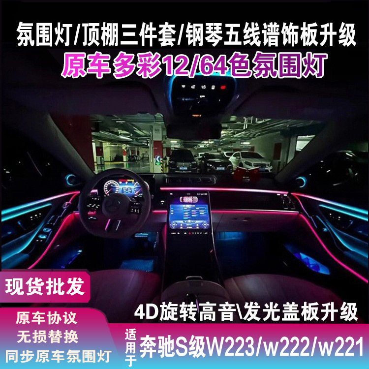 奔驰s级氛围灯w222w223中控面板旋转高音喇叭罩W221奔驰迎宾灯