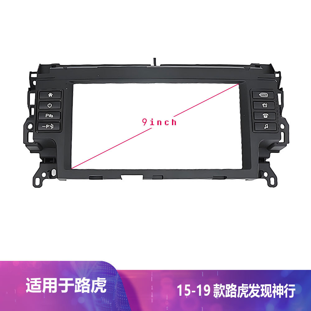 适用路虎发现神行2015-2019款9寸导航百变套框面框框架改装面板