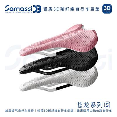 萨玛仕/SAMASSI/碳纤维/苍龙系列/K69K70S07/自行车坐垫鞍座