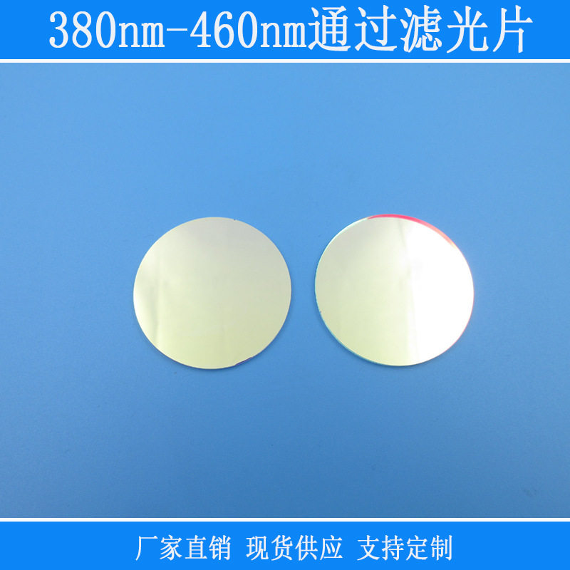 380nm-460nm通过滤光片绿光红光红外截止型滤镜蓝光紫光高透玻璃