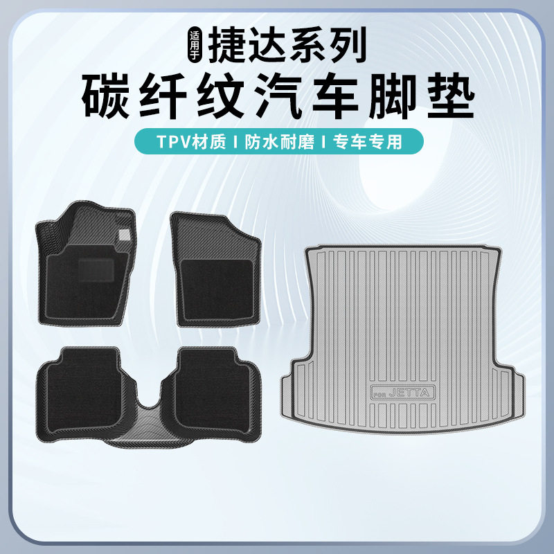 捷达TPV碳纤纹全天候脚垫
