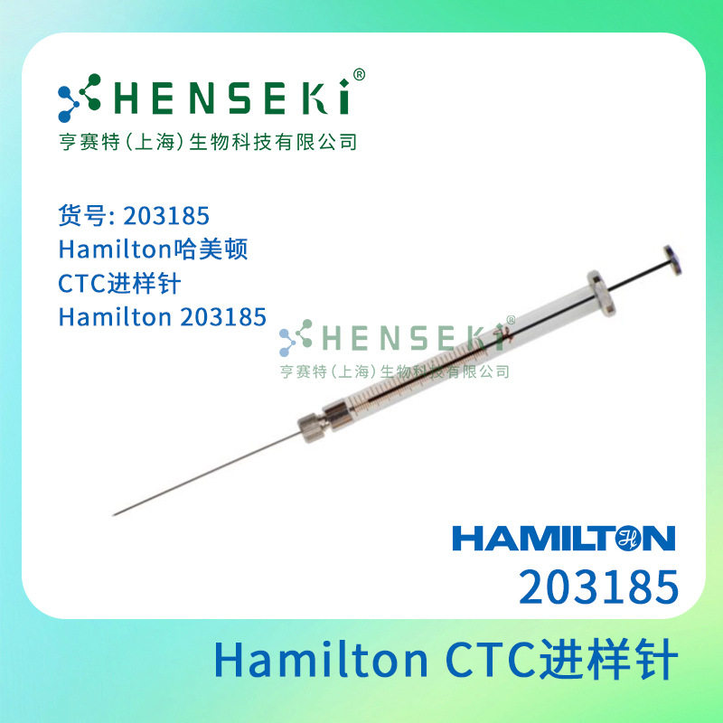 货号:203185Hamilton哈美顿CTC进样针Hamilton203185