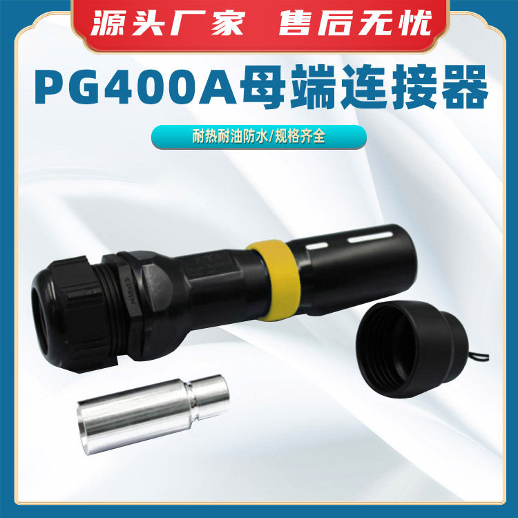 PG400A母端连接器电缆公母插头电源连接器电力线缆插接设备