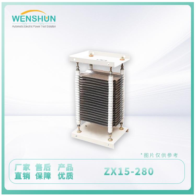 文顺ZX系类电阻器ZX15-280ZX15电阻器