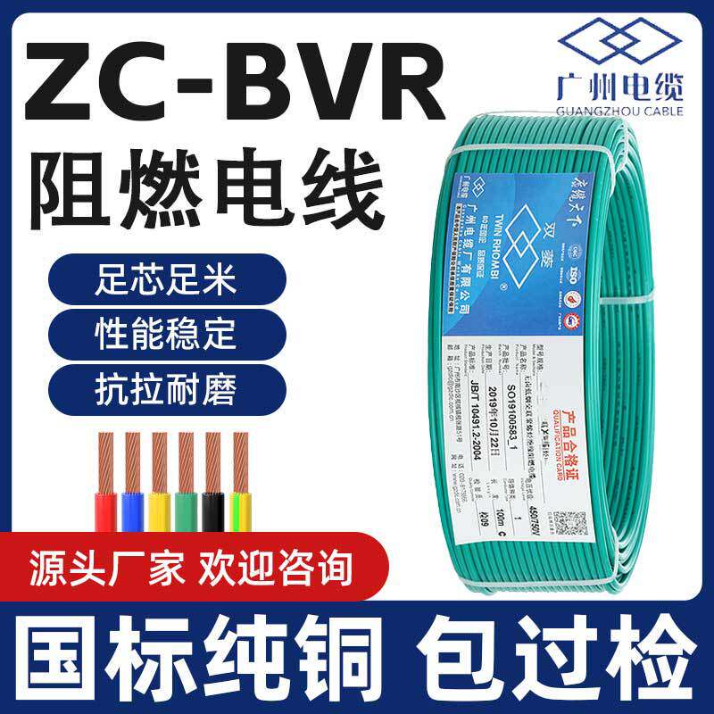 广州电缆双菱ZC-BVR多股软线阻燃1/1.5/2.5/4/6/10平方国标家装