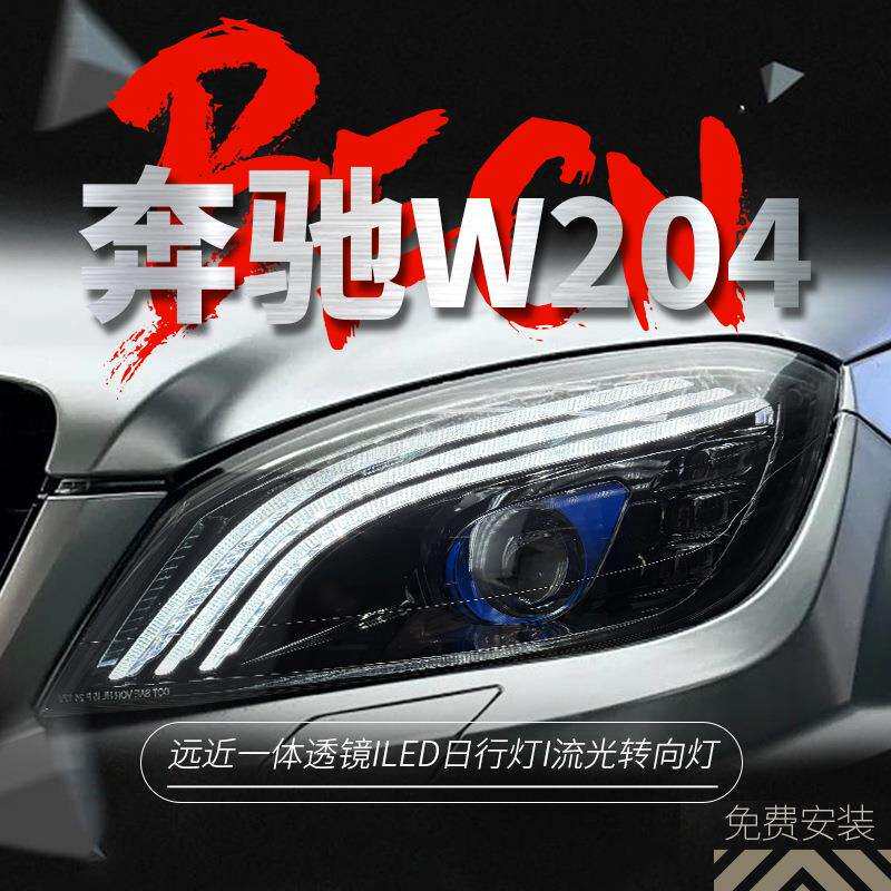 适用于07-10款奔驰C级W204大灯总成改装迈巴赫LED日行灯透镜大灯