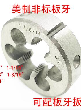 美制非标圆板牙U7/815/161