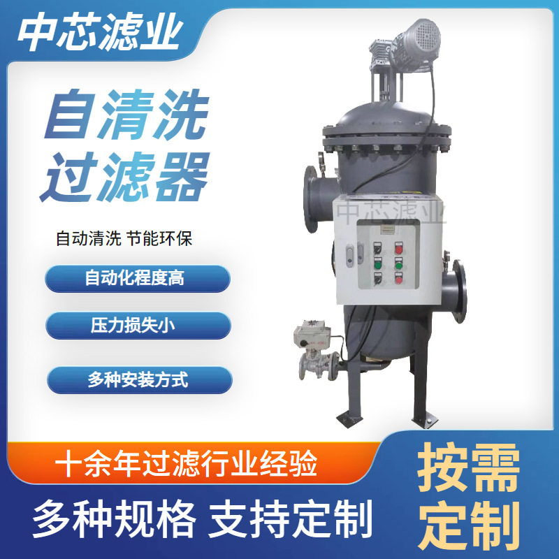 中芯滤业全自动自清洗过滤器不锈钢工业水循环自清洗过滤器