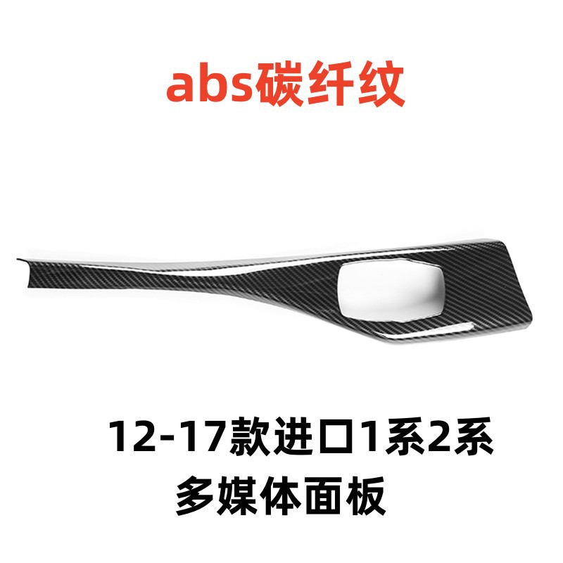 适用于宝马1系F202系中控多媒体多功能面板内饰碳纤改装