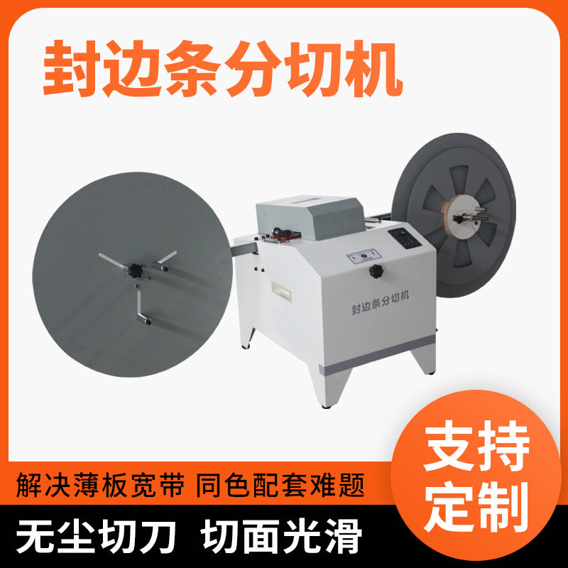 银泰封边条分切机封边带分切设备分割薄板宽带机械封边机实木木板