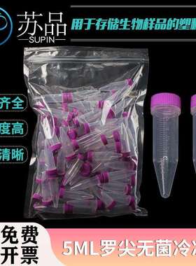灭菌5ml螺口尖底离心管5mlep管5ml离心管100支/包