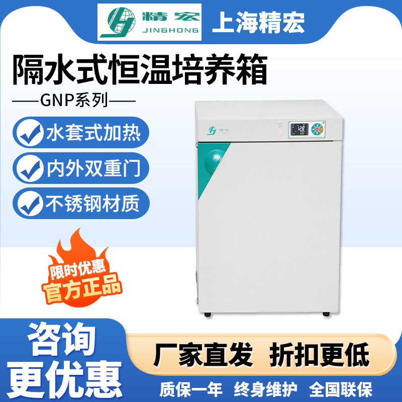 上海精宏GNP-9050/9080/9160隔水式恒温培养箱生物细菌水套加热