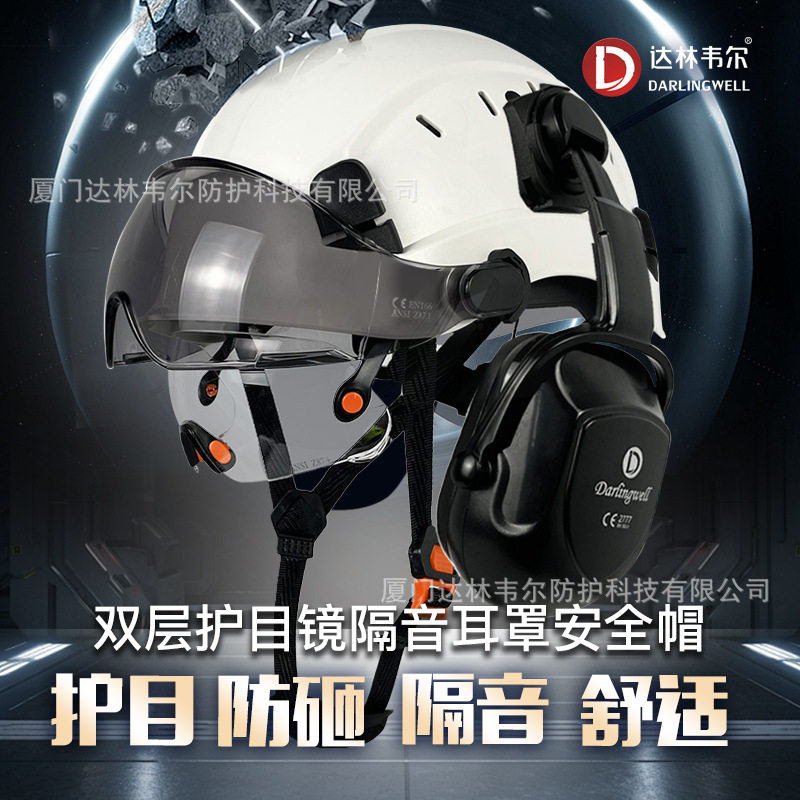 达林韦尔工地防砸护目安全帽