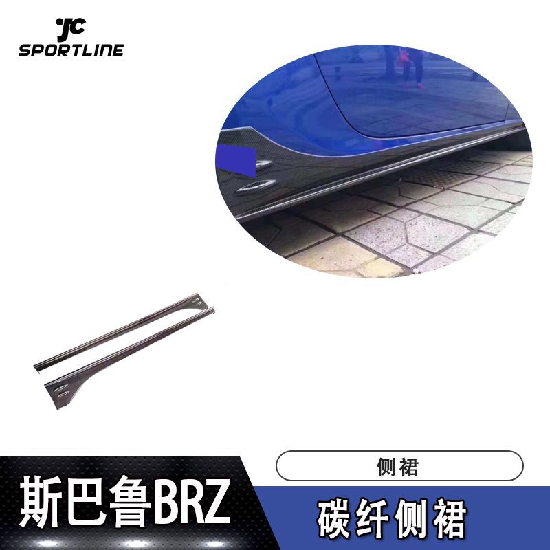 适用于2013-2018年斯巴鲁BRZ碳纤侧裙 改装汽车碳纤维装饰批发