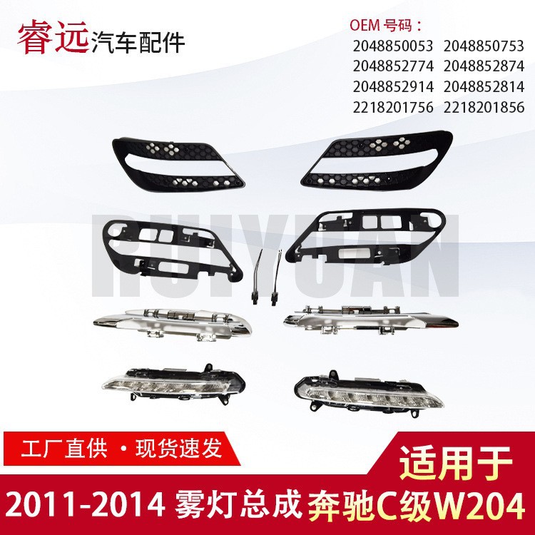 适用06-10C级W204日行灯总成AMG LED前通风网电镀仅限外贸出口