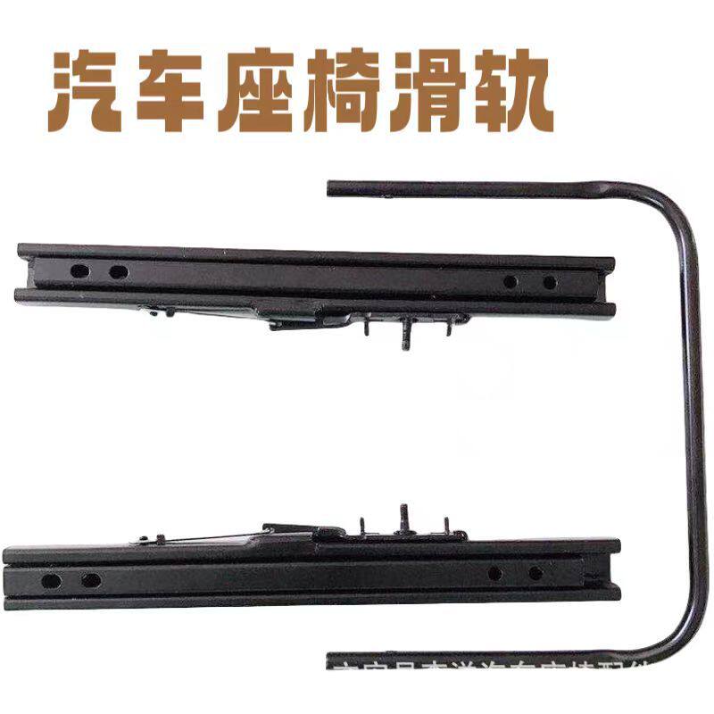 汽车座椅滑轨滑道赛车椅滑轨房车座椅改装面包商务车座椅加长滑轨