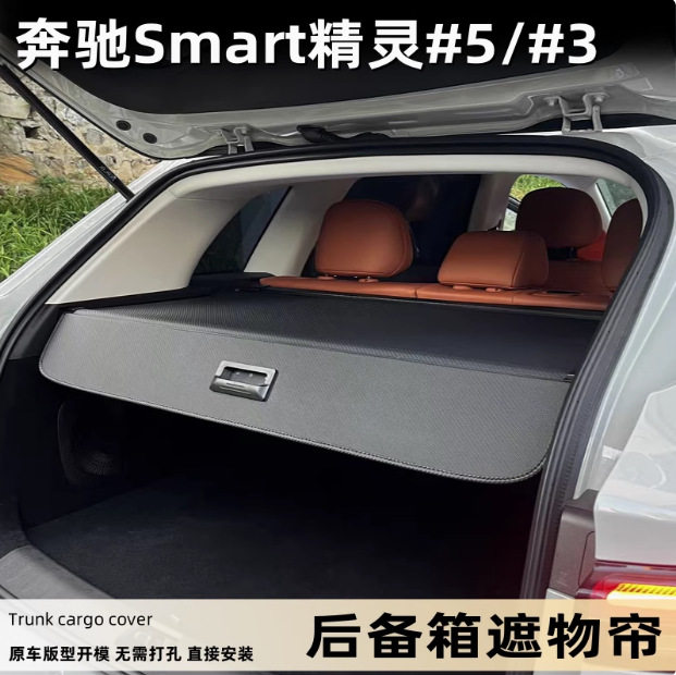 适用于奔驰Smart精灵5/3专用后备箱遮物帘加厚耐磨隔物帘收纳内饰