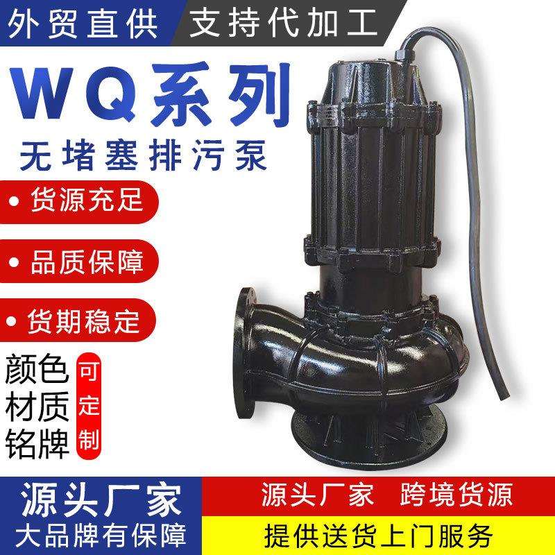 WQ型移动式潜污泵无堵塞防缠绕排污泵搅匀式地下室排水潜污泵