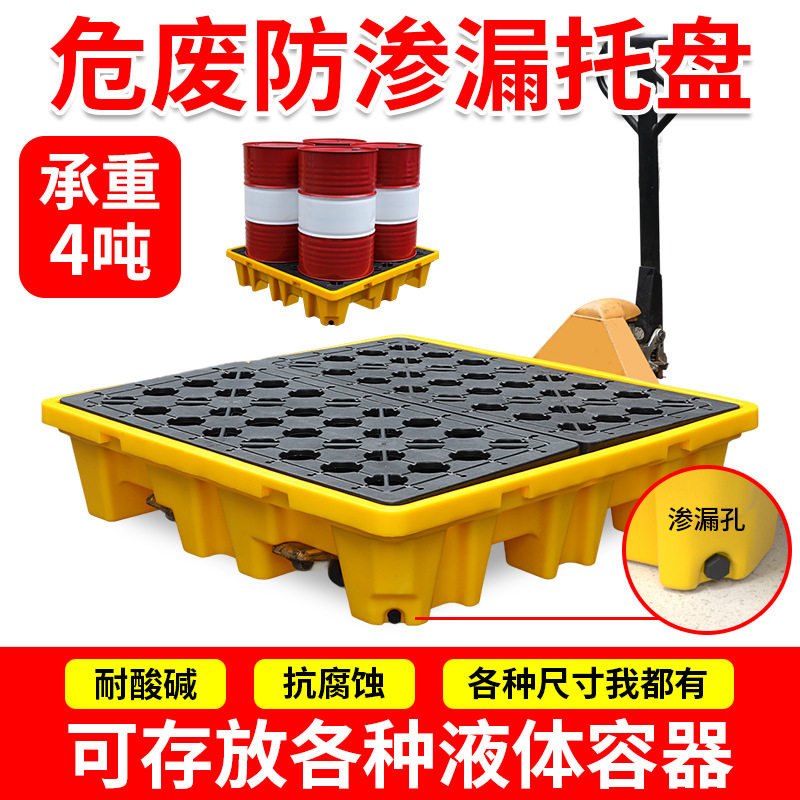 危废防渗漏托盘塑料防泄漏栈板加厚卡板地台板接漏油垫板油桶防水
