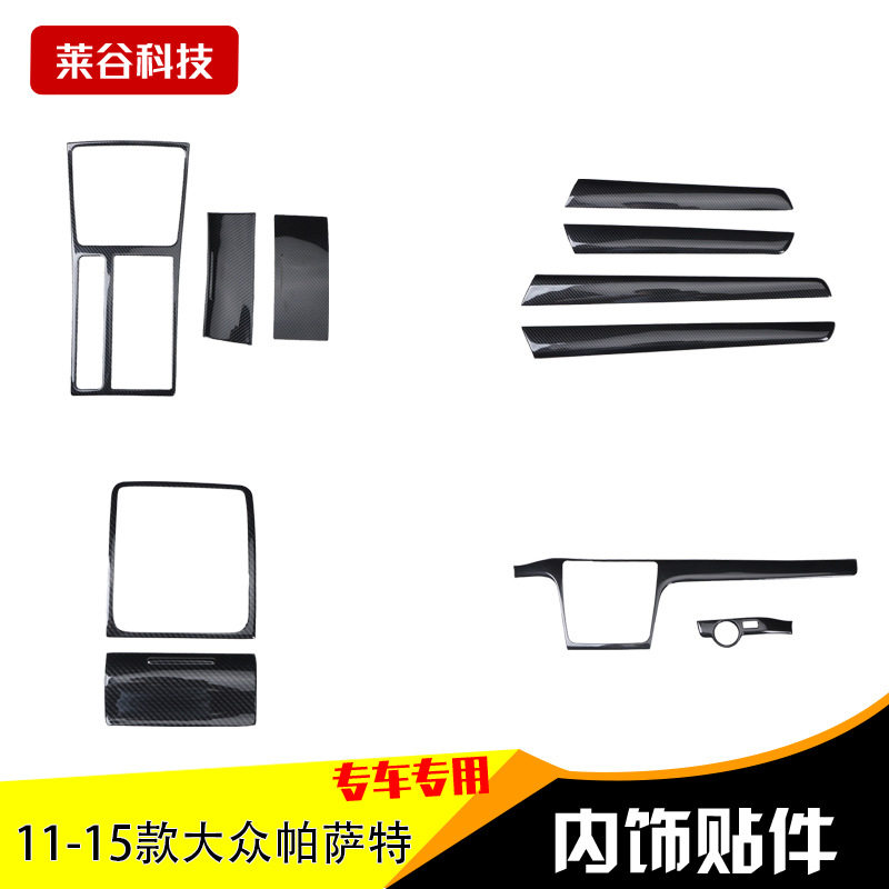 厂家代发11-15款帕萨特中控前台改装桃木碳纤防刮花贴片专车专用