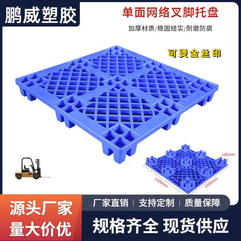 加厚1100*1100*145塑料叉脚托盘单面叉脚塑胶卡板仓储周转垫板