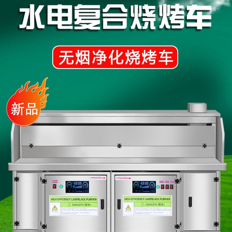 高端无烟烧烤车水电复合无烟净化器烧烤炉平吸款无烟烧烤车商用