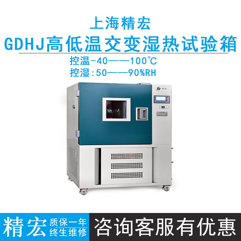 上海精宏GDHJ-2005B/2010B/2025B高低温交变湿热试验箱-40~100℃