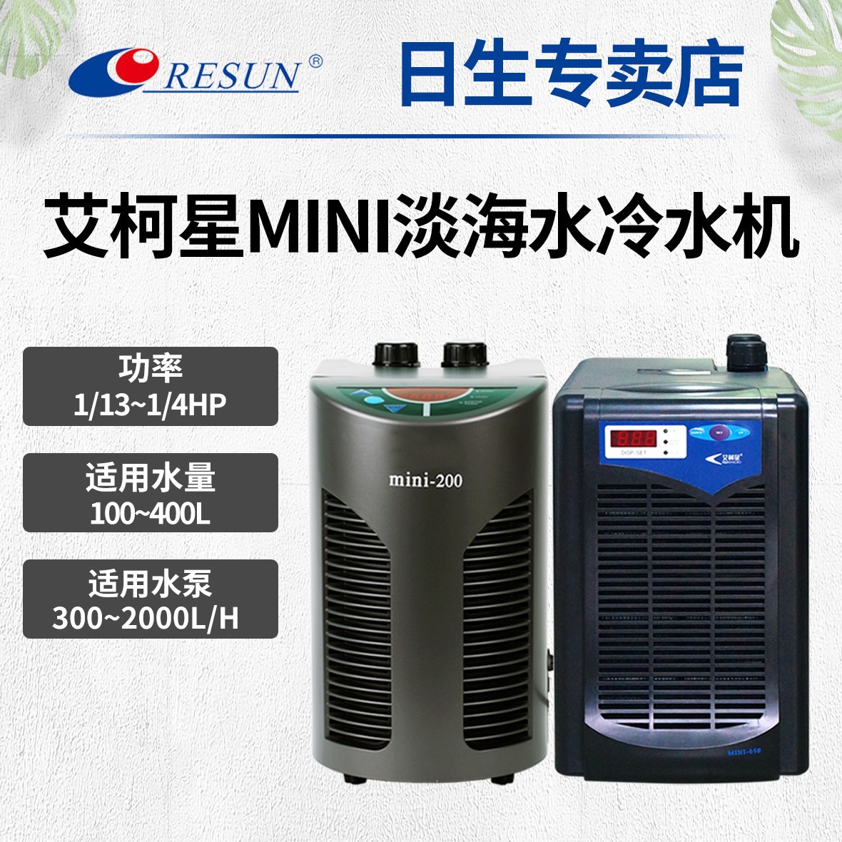 日生艾柯星迷你冷水机MINI系列家用小型淡海水鱼缸制冷机冷水机