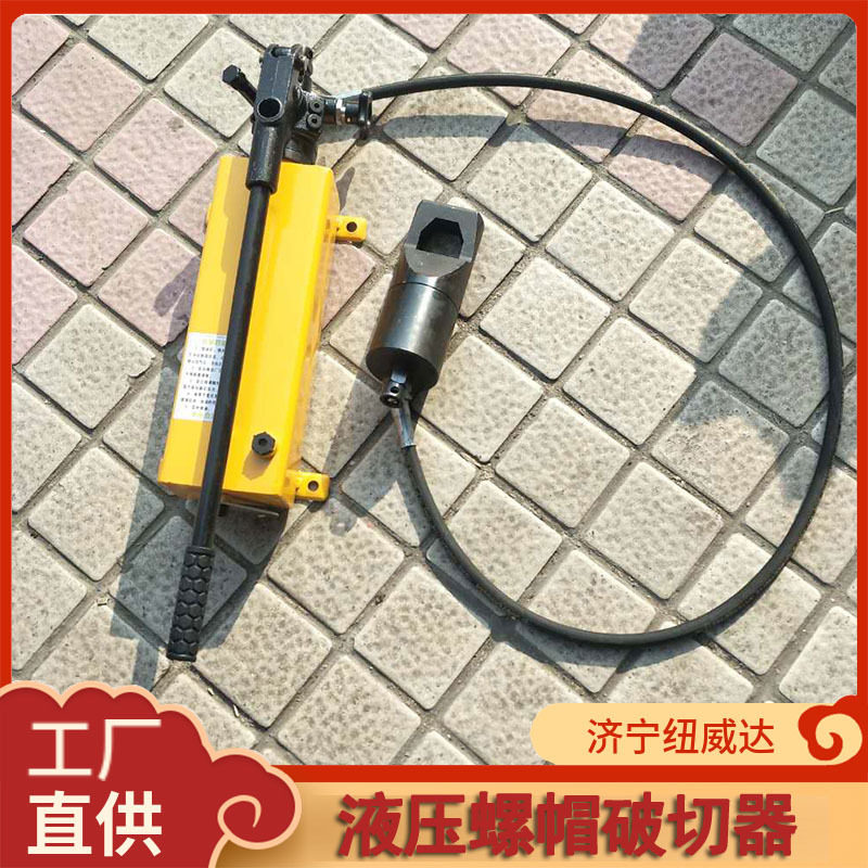 液压螺帽破切器分体式生锈螺母切断器 纽威达破拆螺帽工具