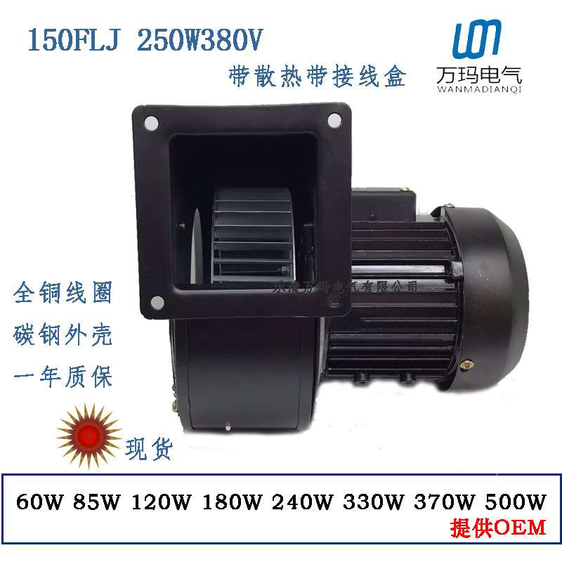 小型工频离心风机150FLJ2NYS5-2  250W 220V 380V燃烧机风机铜线