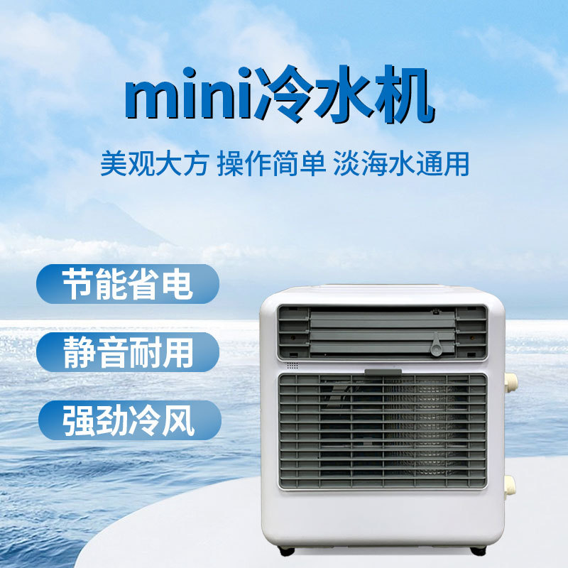 迷你冷水机鱼缸冷水机小家用冷降温快恒温机淡海水通用
