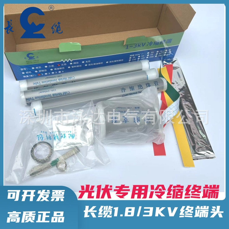 长缆1.8/3KV冷缩户内电缆终端头光伏专用冷缩低压电缆头3*300-400