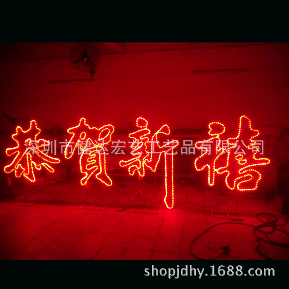 春节铁艺福字彩虹管蝴蝶花灯