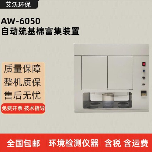 AW-6050自动巯基棉富集装置环境甲基汞测定气相色谱法