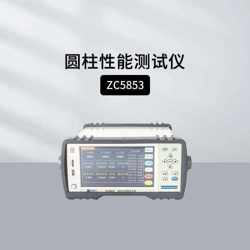 中策ZC5853圆柱性能测试转速电流启动自动判定马达老化性能测试