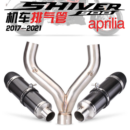适用Aprilia阿普利亚SHIVER900排气管改装中段LeoVince碳纤排气管